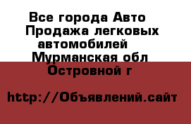  - Все города Авто » Продажа легковых автомобилей   . Мурманская обл.,Островной г.